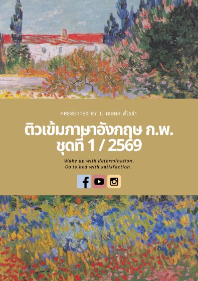 E-book แนวข้อสอบ กพ 69 เล่มที่ 1