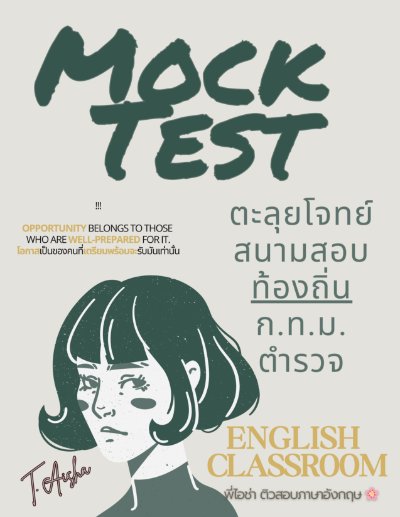 Mock Test ฝึกทำข้อสอบท้องถิ่น 