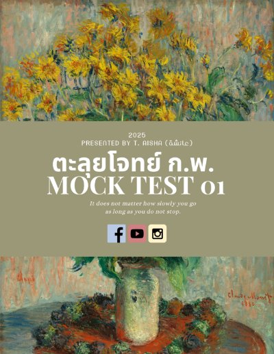 Mock Test 1 แนวข้อสอบ กพ 68