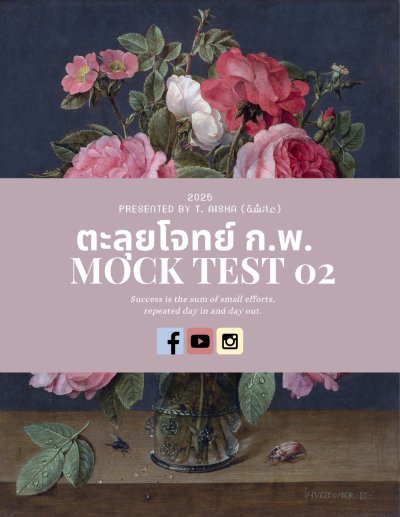 Mock Test 2 แนวข้อสอบ กพ 68