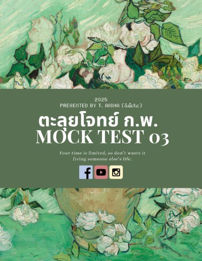 Mock Test 3 แนวข้อสอบ กพ 68