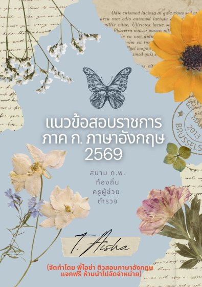 E-book ติวฟรี ก.พ. 69 ภาษาอังกฤษ