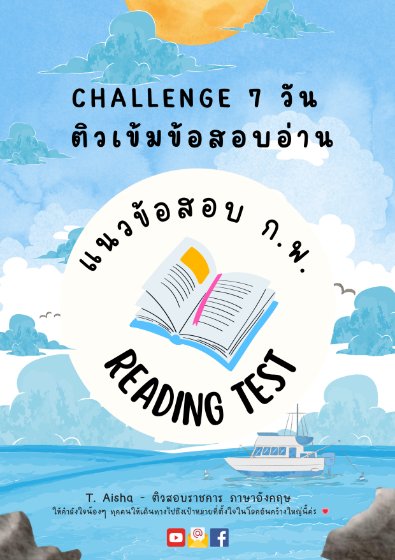 E-book คอร์สติวเข้มข้อสอบอ่าน (จับมือตะลุยโจทย์)