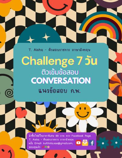 E-book คอร์สติวเข้มข้อสอบบทสนทนา (จับมือตะลุยโจทย์)