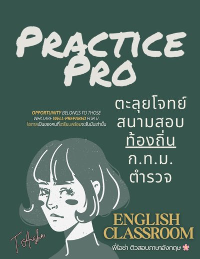 E-book ตะลุยโจทย์ Practice Pro ท้องถิ่น