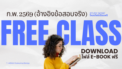 ติวฟรี ก.พ. 69 ภาษาอังกฤษ 