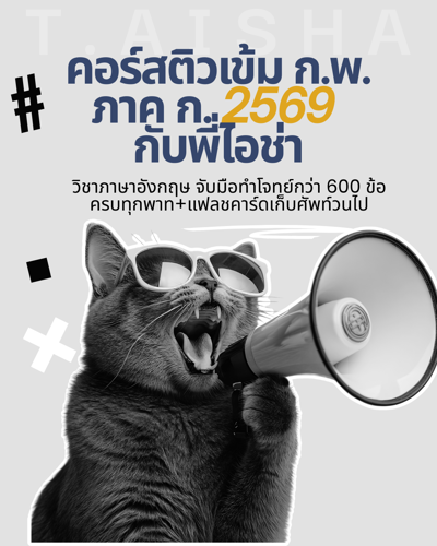 คอร์สติวเข้ม ก.พ. (จับมือทำโจทย์)